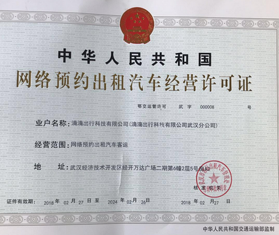 滴滴出行获武汉《网络预约出租汽车经营许可证》 租赁经营合法化迈出关键一步