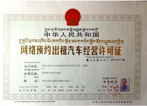万顺叫车获拉萨市网约车经营许可证 加速布局高原出行市场